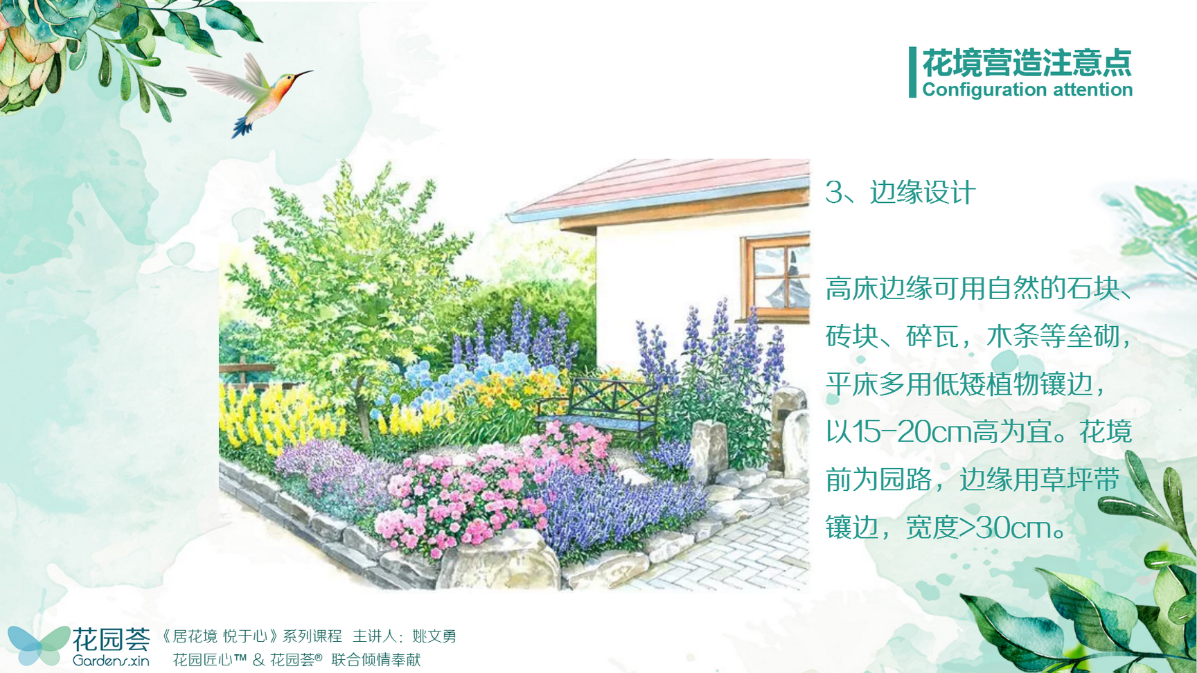 「花园荟」花境培训《居花境 悦于心 美好花境造园记》教案ppt