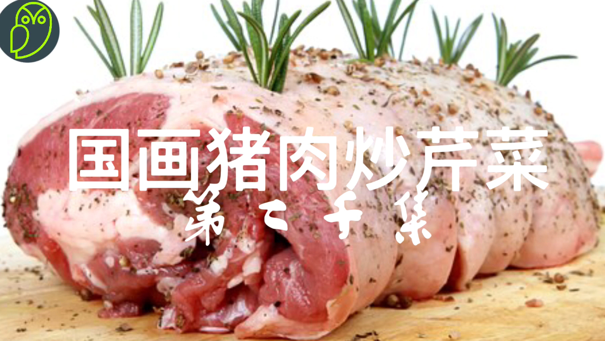布施书院|怎么画芹菜猪肉?真是家长里短