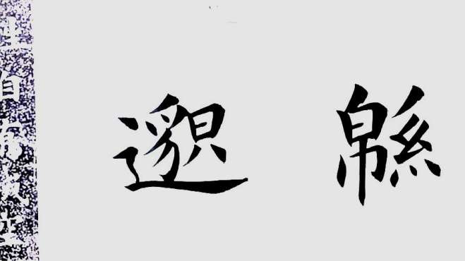 [图]“绵”字，楷书是这样写的，估计你没见过！