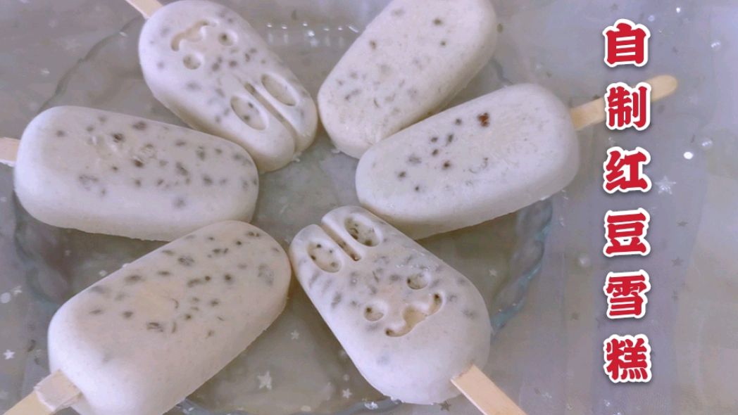 做红豆雪糕,记住多加这一步,才会软糯无冰渣,很多人都不知道