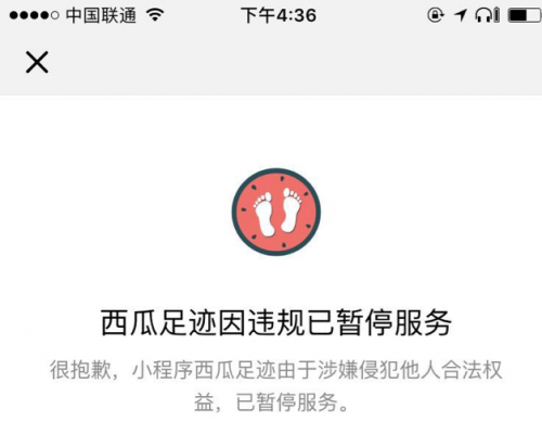 小程序西瓜足迹涉嫌抄袭脚步地图 已被微信暂停服务
