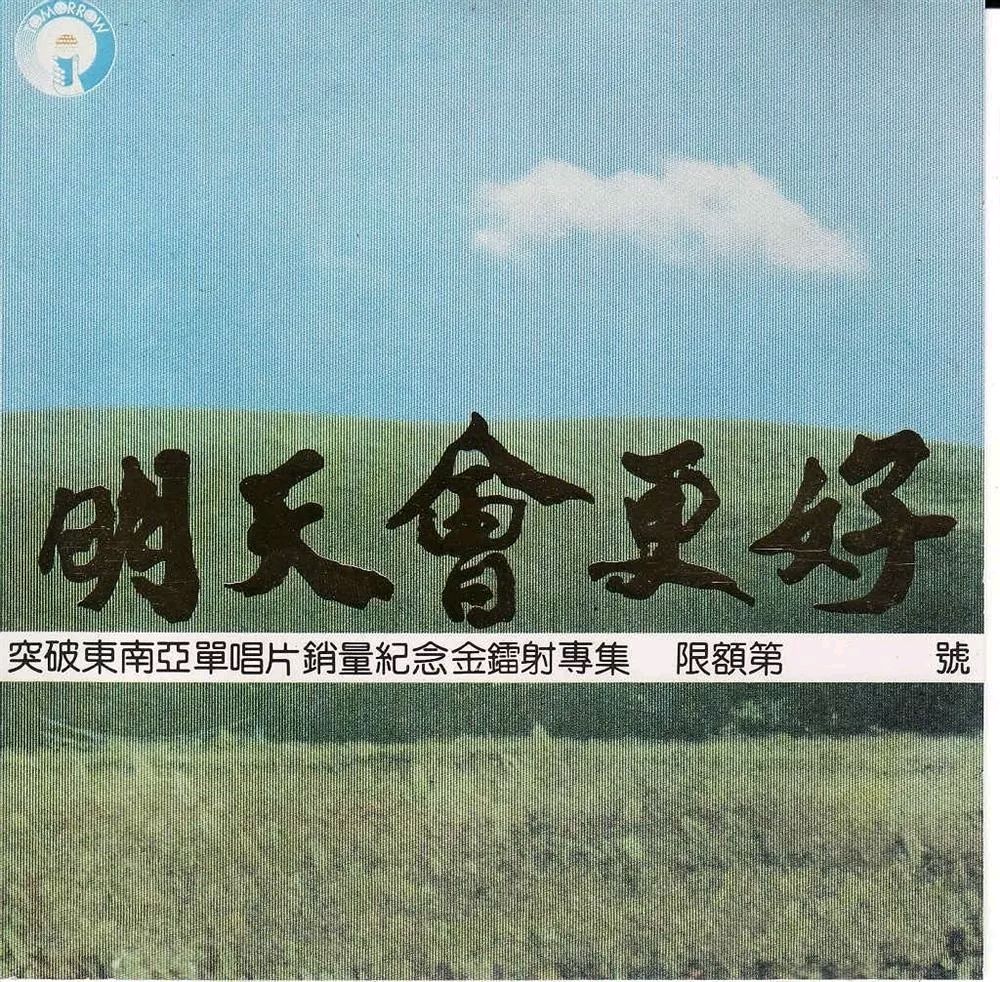 会更好》由中国台湾群星演唱的歌曲,由罗大佑,张大春,李寿全,邱复生