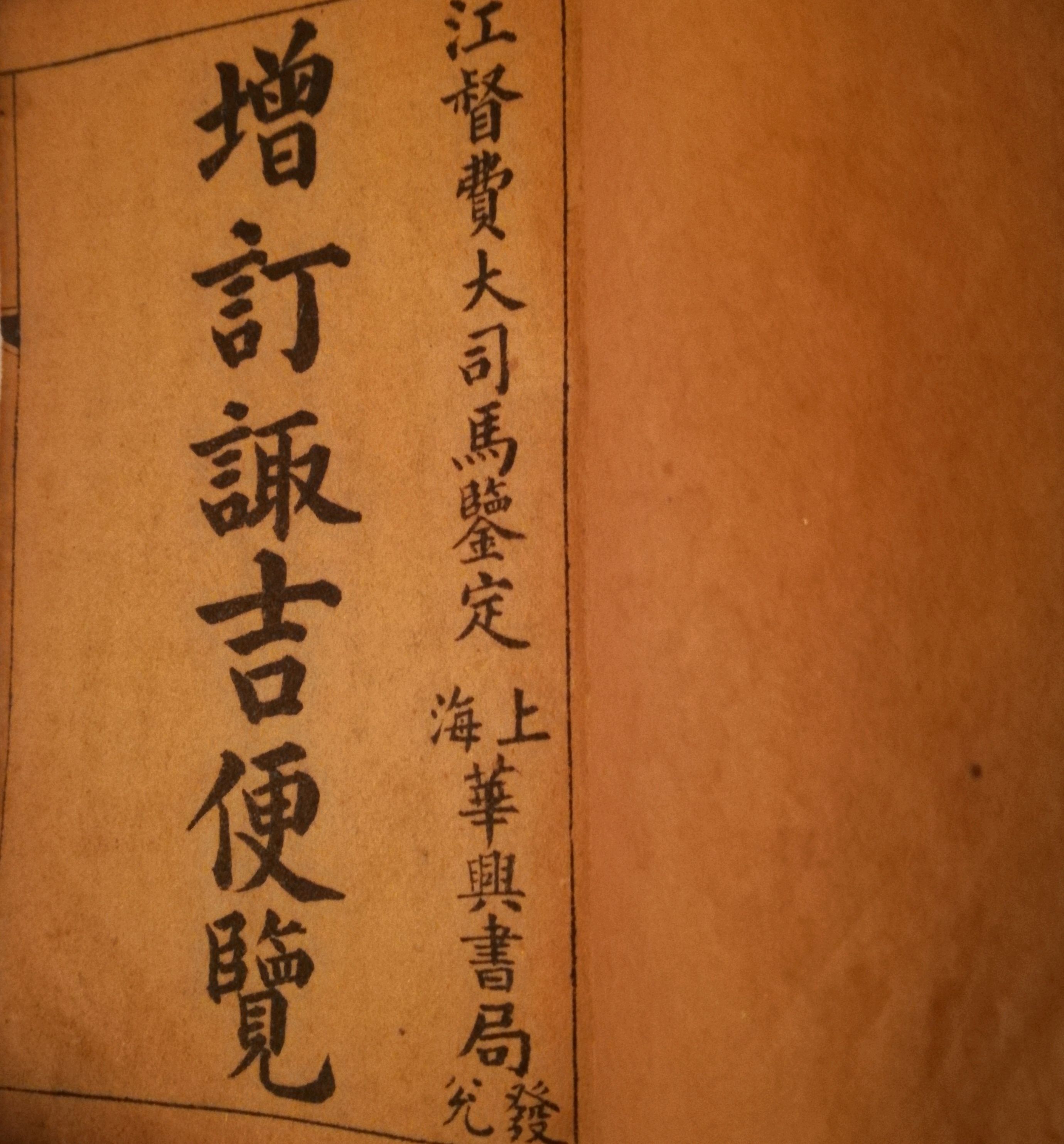 阅读《诹吉便览》序言,重温上海华兴书局红色历史