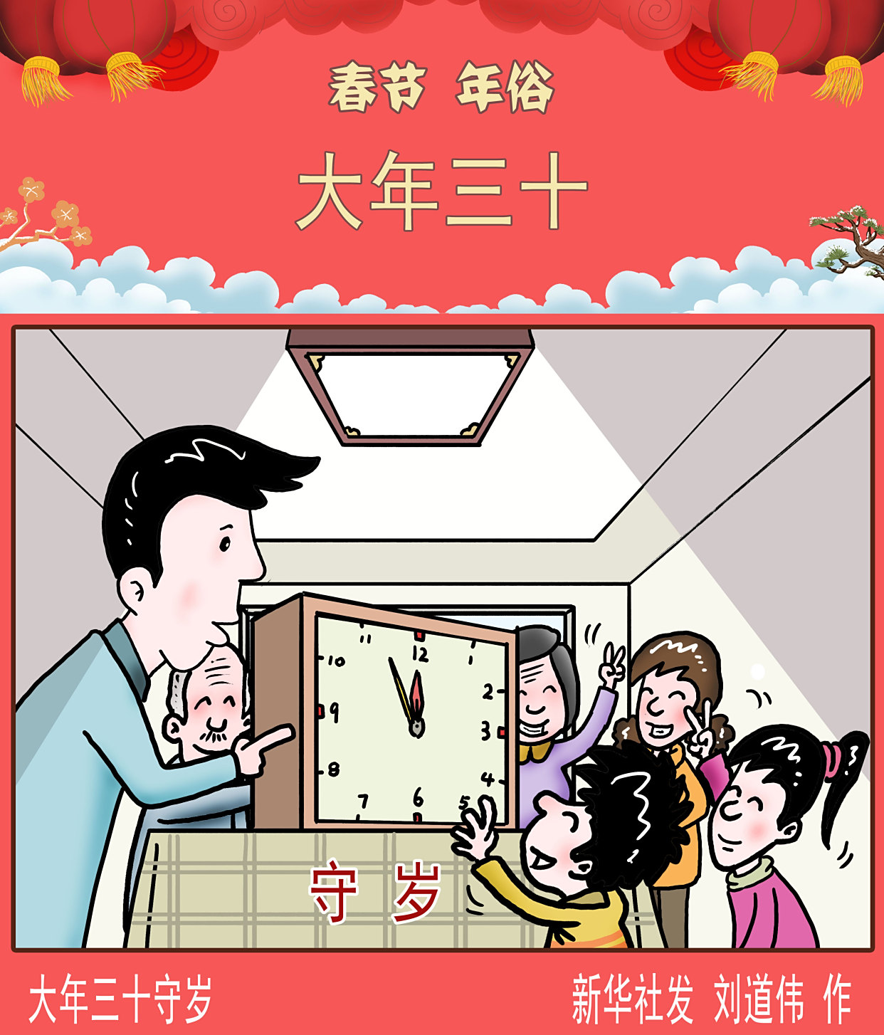 (图表·漫画)「春节·年俗」大年三十守岁