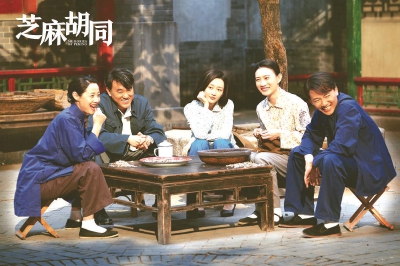 《芝麻胡同》延京味剧传统 地域文化题材还待深挖