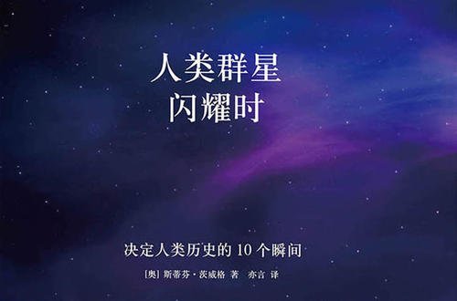 《人类群星闪耀时:传记之王茨威格的巅峰之作