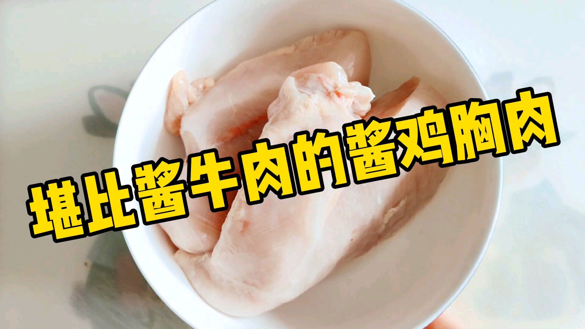 一人食 超好吃的酱鸡胸肉