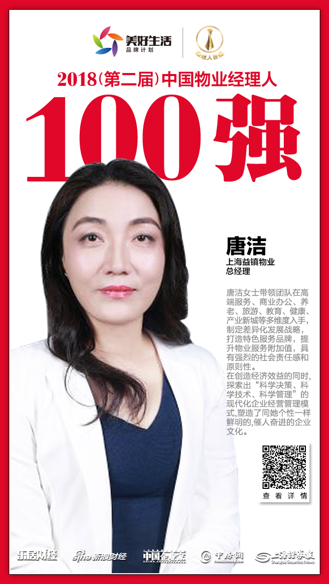 快讯:上海益镇物业唐洁荣获"2018中国物业经理人100强"