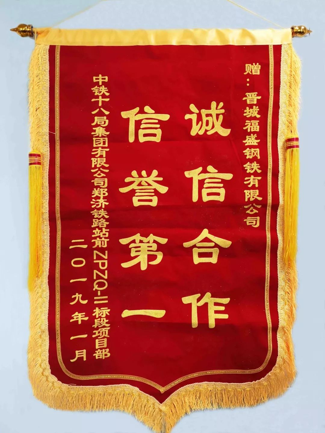 "诚信合作"树形象 "信誉第一"获锦旗