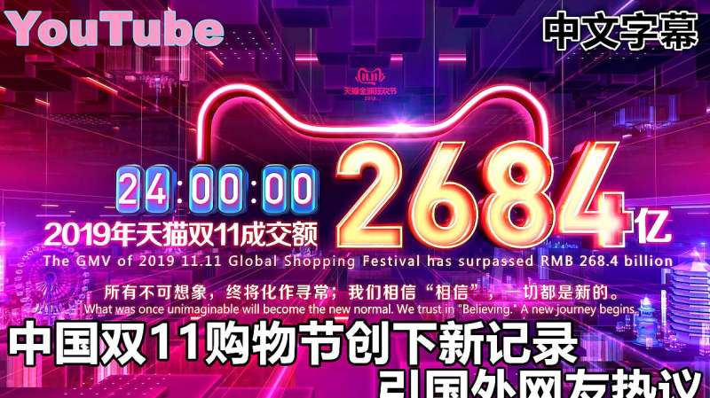 YouTube中国双11购物狂欢节创下新记录 惊人消费力引网友热议