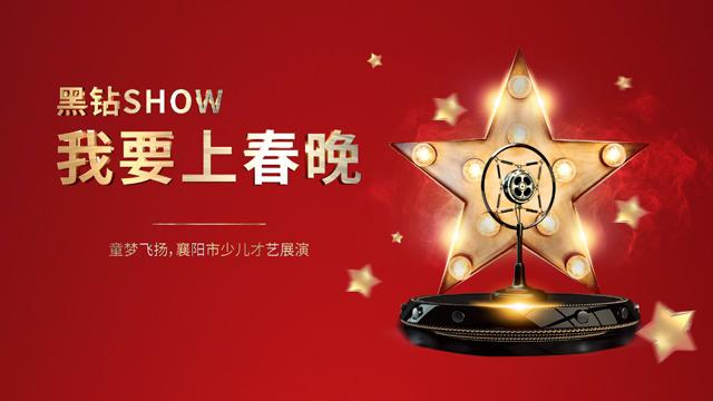 黑钻show 我要上春晚网络票选复活赛启动