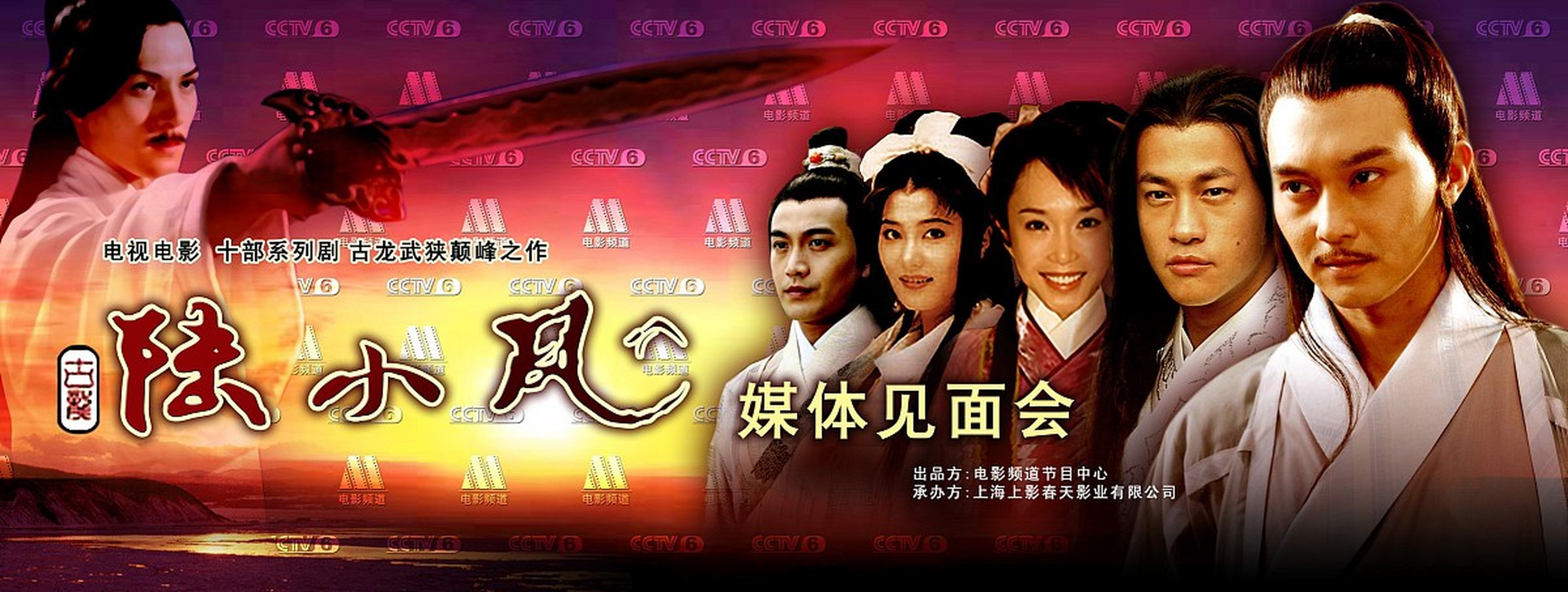 《陆小凤传奇》是中央电视台电影频道出品的系列数字电影,由邓衍成