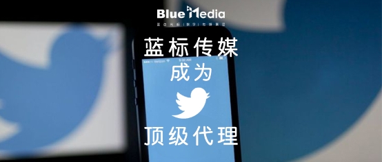 蓝标传媒成为twitter中国区顶级官方代理商