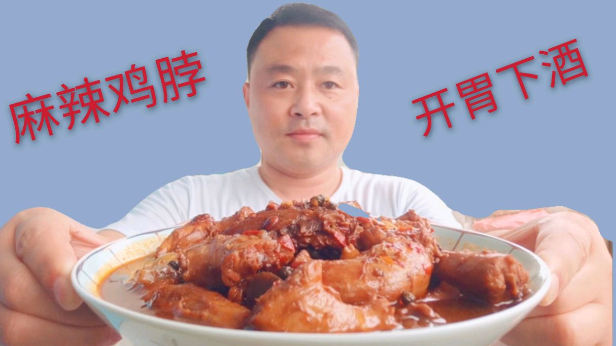 小伙自制麻辣鸡脖,一道美食仅花了10元,好吃开胃又下酒
