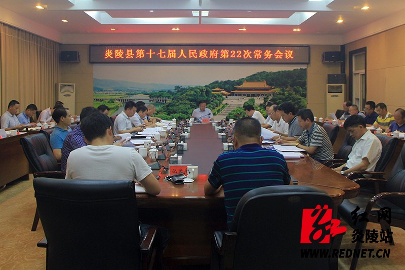 炎陵县第十七届人民政府第22次常务会议召开