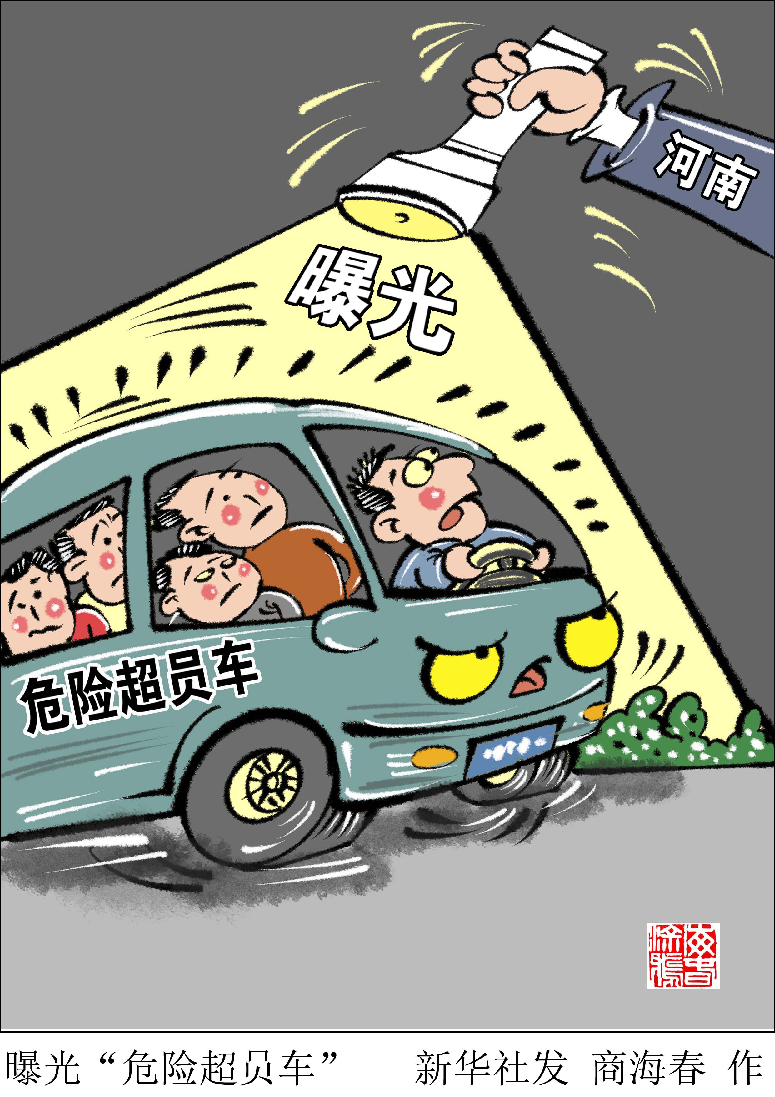 (图表·漫画「服务·生活」曝光"危险超员车"