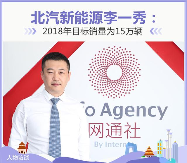 北汽新能源李一秀:2018年目标销量为15万辆