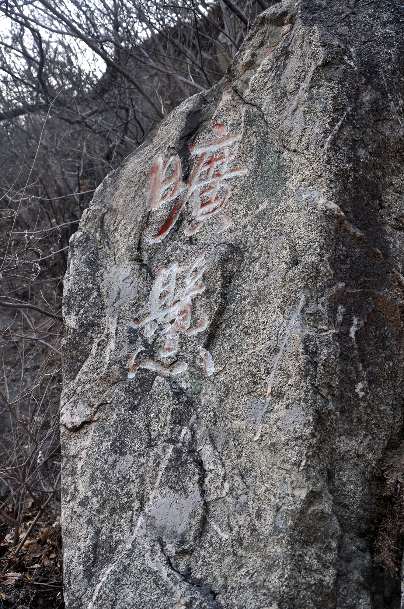 北京怀柔的摩崖石刻风景区,九处摩崖石刻,第五,第七张没认出来