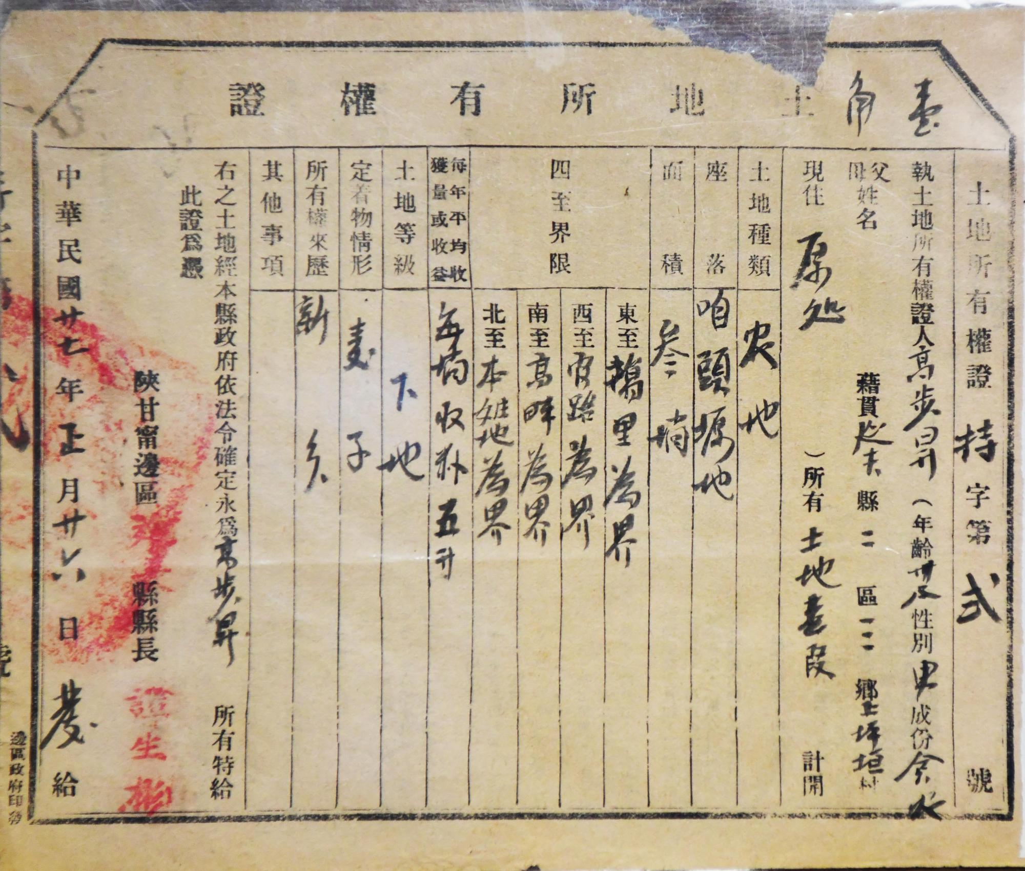 绵阳发现一张陕甘宁边区的土地土地所有权证