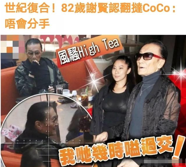 82岁谢贤与小49岁coco和好?采访直言从未分手,网友:心态真年轻