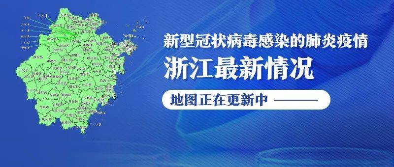浙江省新冠肺炎疫情防控应急响应由二级调整为三级
