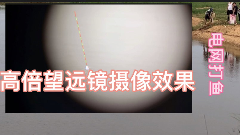 钓鱼买了一个高清望远镜录视频效果非常好,碰到电网打鱼,难禁鱼