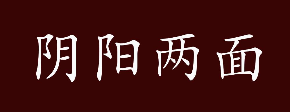 阴阳两面的出处,释义,典故,近反义词及例句用法 - 成语知识