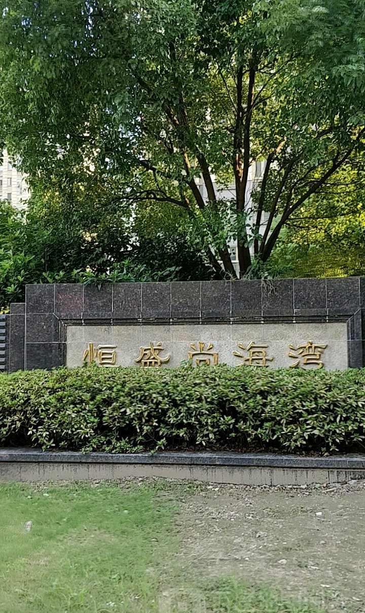 判了!恒盛尚海湾泼油漆案,三被告以寻衅滋事罪领刑