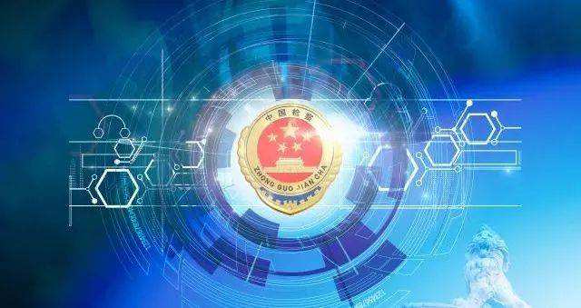 最高检印发《智慧检务工程建设指导方案(2018—2020年)》