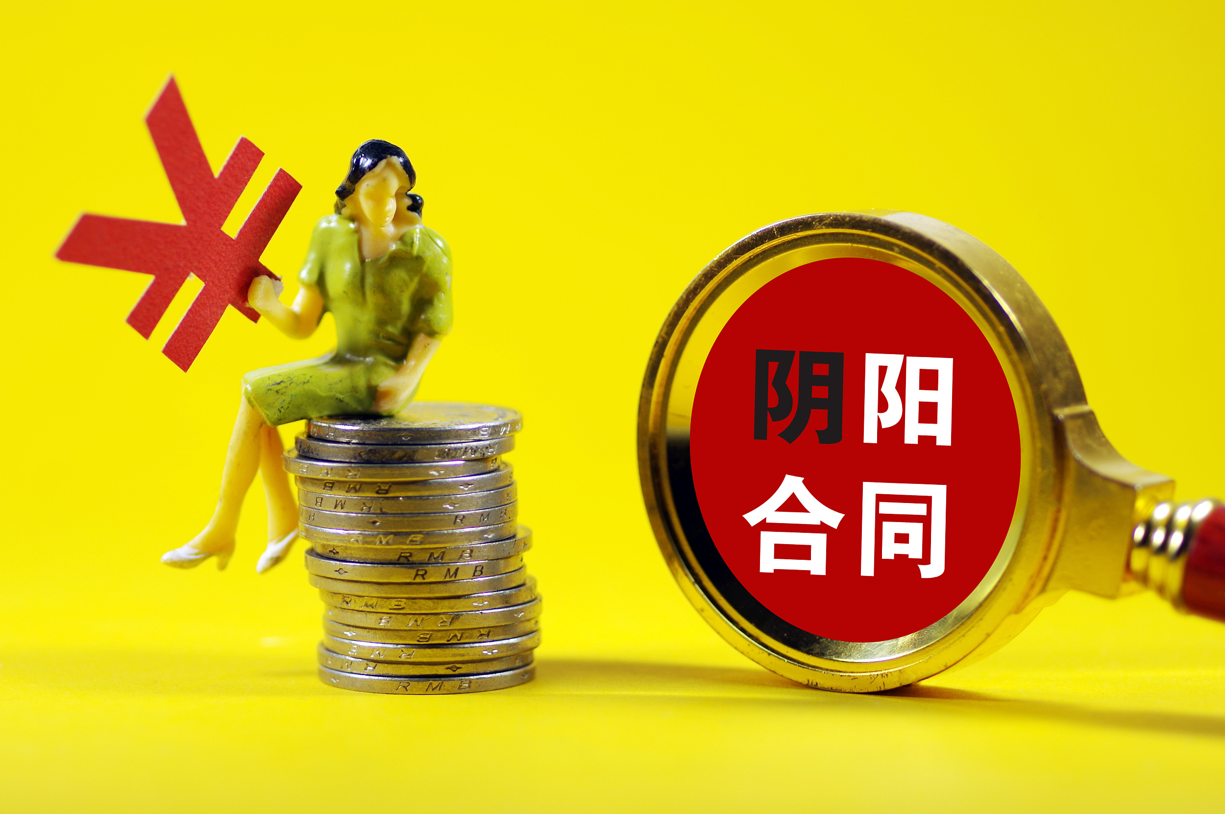 注意!在哪些情况下才会出现阴阳合同呢?