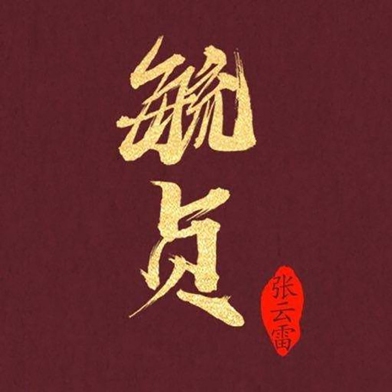 相思赋予谁,他叫张云雷,日思夜想的辫儿哥哥,我们等你回