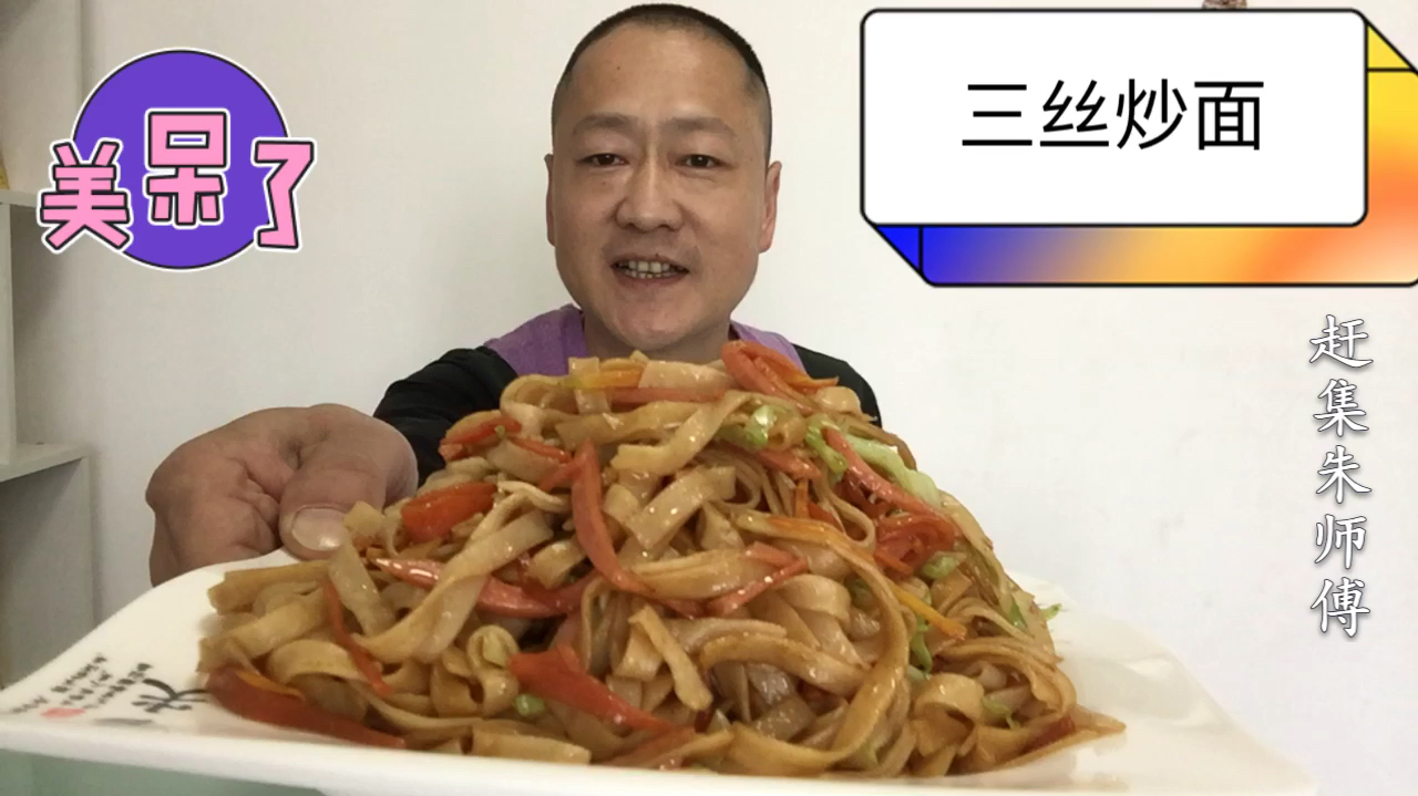 家庭版三丝炒面这样做,色泽诱人,筋道鲜香,美味爽口