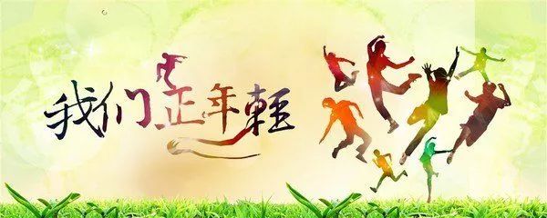 致青春|热血青春,就这young动力十足!