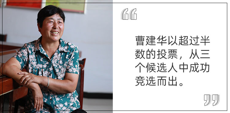 曹建华:村里的"铁娘子"|中国老村长