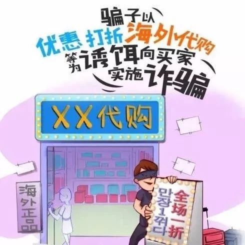 【防范电信诈骗】警惕微信代购诈骗