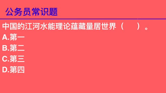 [图]公务员常识题：中国江河水能理论蕴藏量居世界第几？长知识了