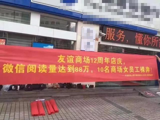 店庆挂条幅"征女员工裸奔,友谊商场做错了吗!