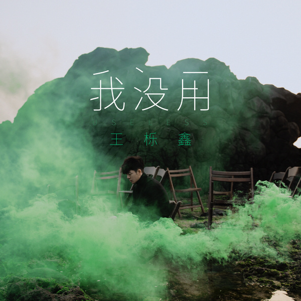 王栎鑫携新专辑首波主打《我没用》回归 展现全新音乐面貌