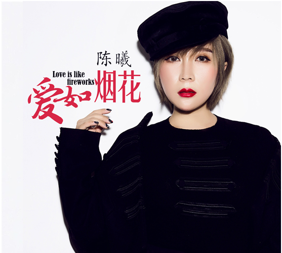 歌手陈曦《爱如烟花》震撼首发 为爱发声唱响爱的真谛