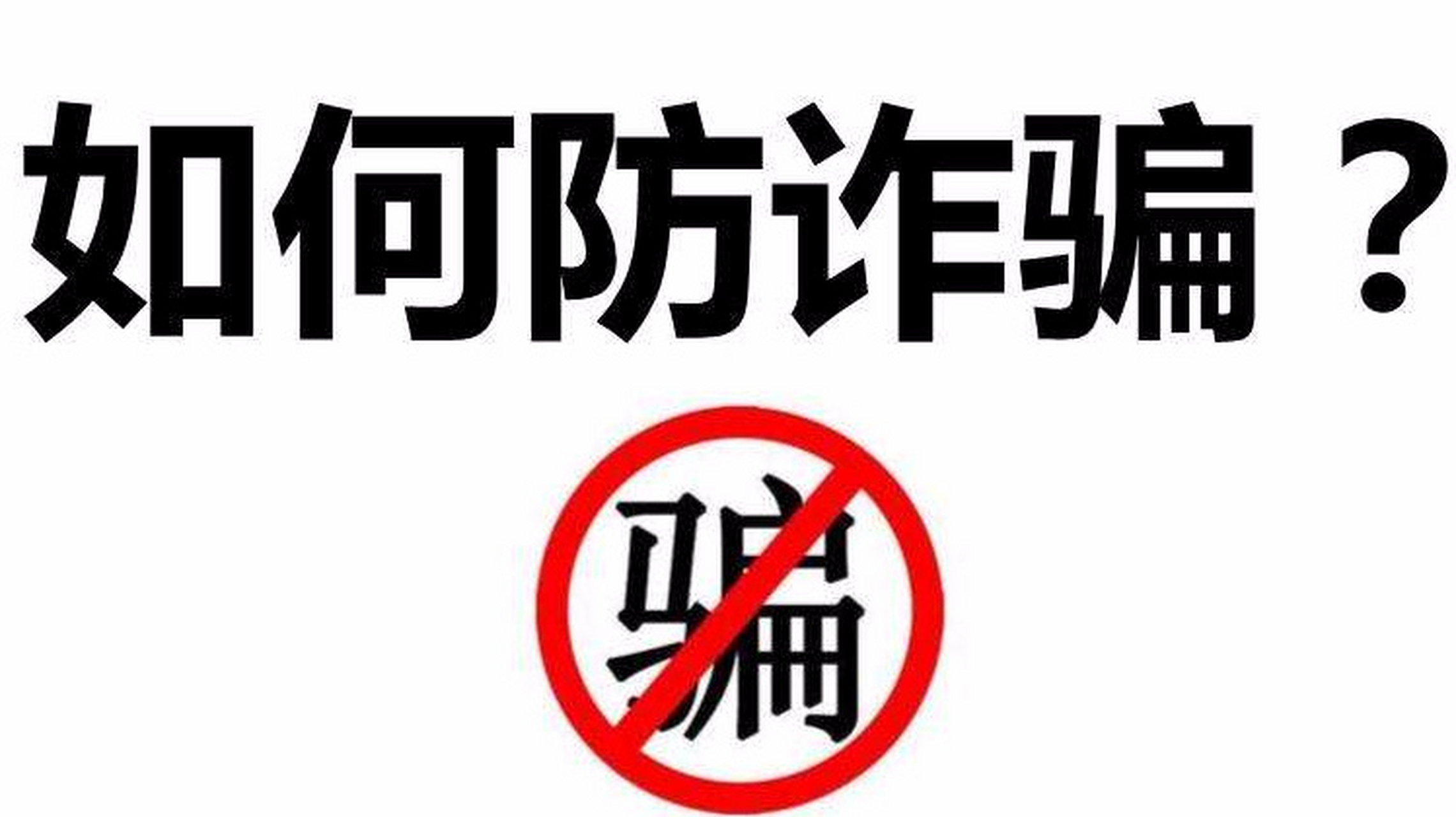 动用钱财,尤其是大额钱财的时候,不要相信骗子那些"不要告诉任何人"的