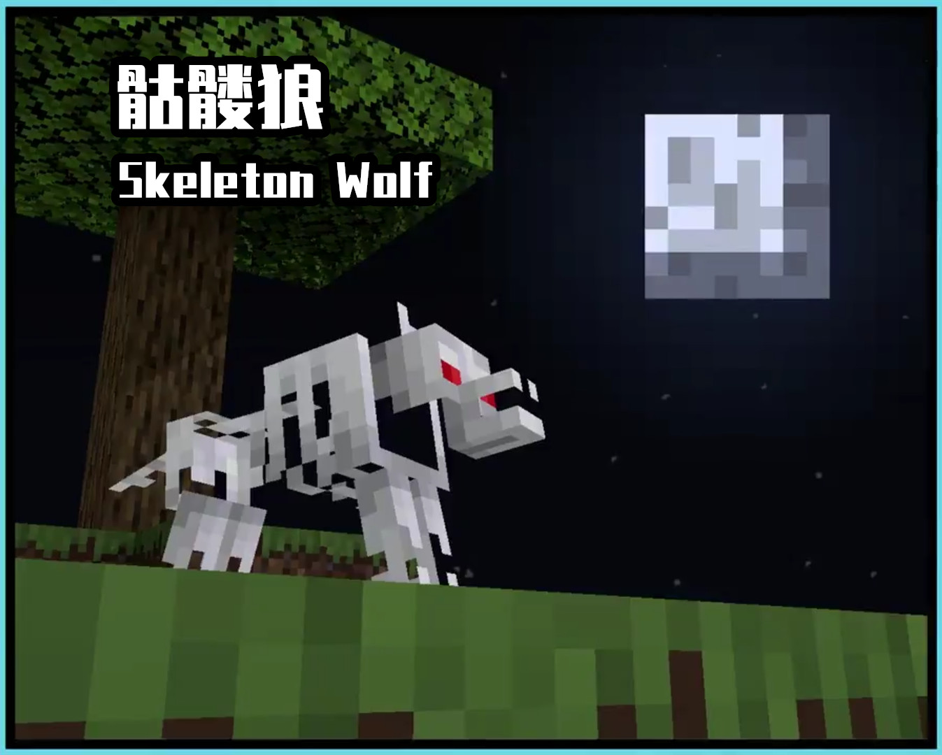 我的世界:mc将加入"骷髅狼"?这些年,被地球独占的10个新生物