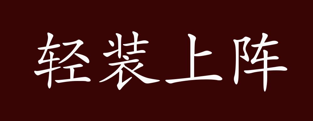 轻装上阵的出处,释义,典故,近反义词及例句用法 - 成语知识
