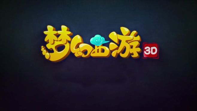 [图]3分钟看游戏：《梦幻西游3D》