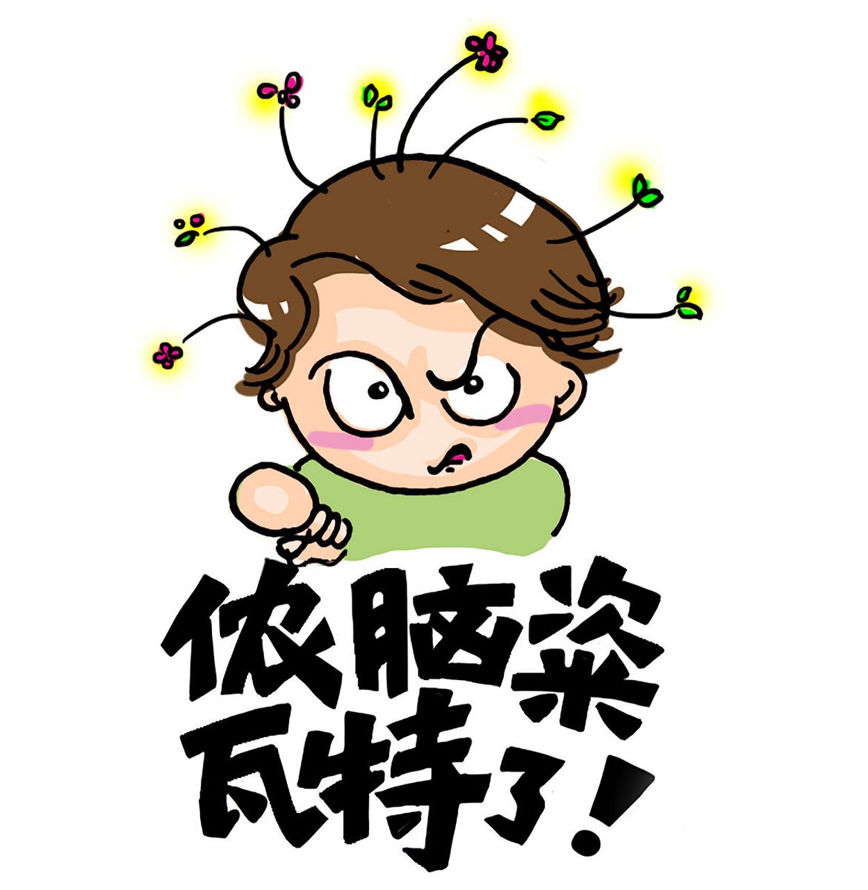 四川话属于西南官话体系,是汉语中方言最丰富的语系