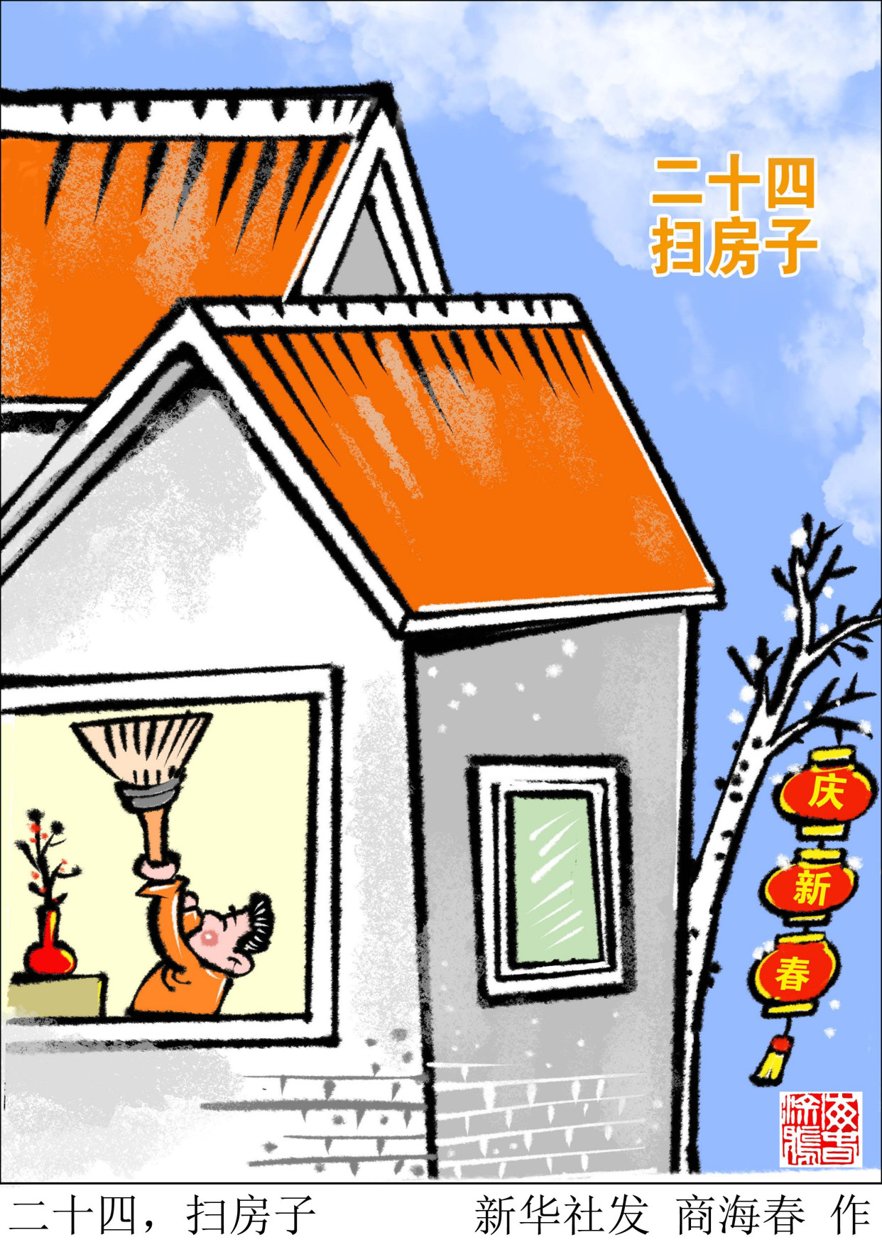 (图表·漫画)「春节·年俗」二十四,扫房子