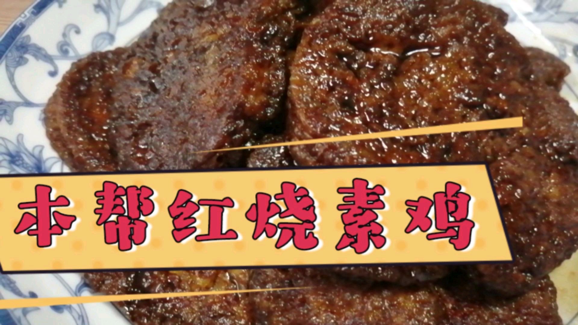 正宗的本帮做法让素鸡更加松软入味,掌握要领上手很简单