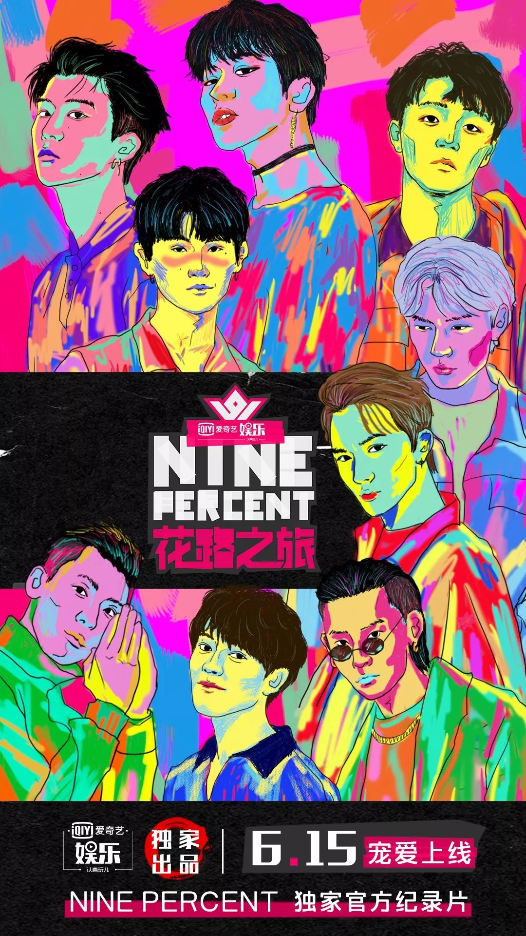 独家丨《ninepercent花路之旅》终于来啦!少年の撒欢儿冒险全纪录!