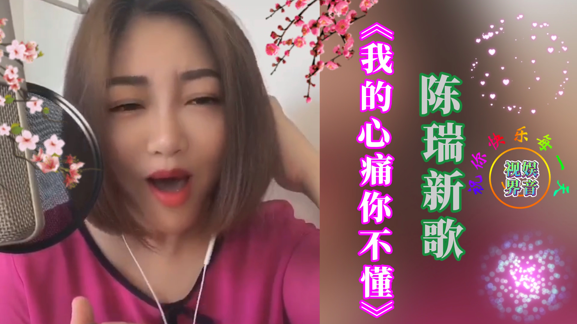 [图]女神陈瑞又出新歌了,一首《我的心痛你不懂》,入耳又入心!