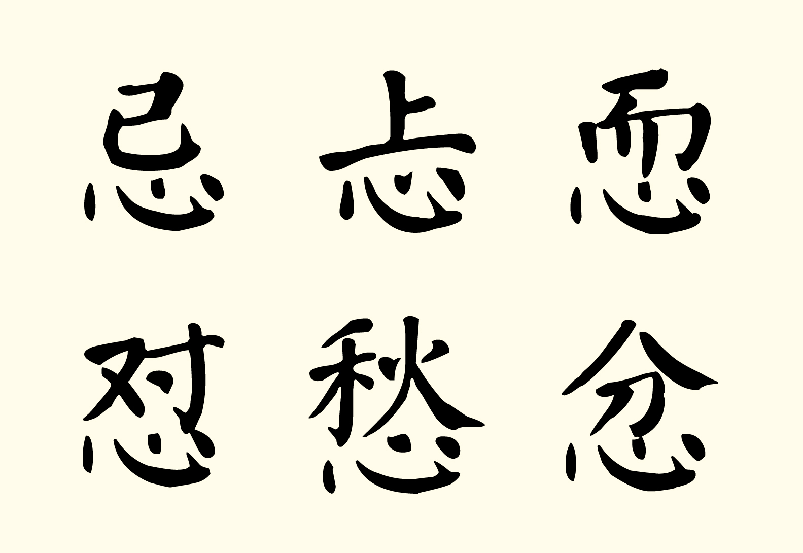 如何写好"心"字底