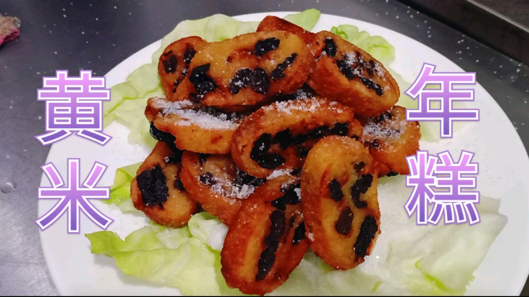 分享山西名吃“香酥黄米年糕”香甜软糯,外酥里嫩,家乡的味道!